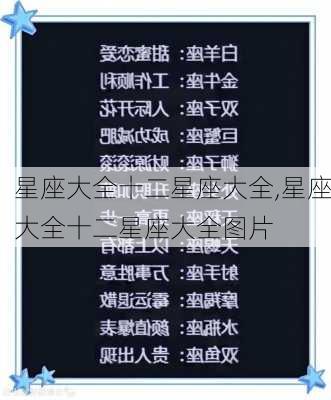 星座大全十二星座大全,星座大全十二星座大全图片