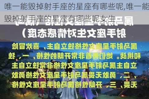 唯一能毁掉射手座的星座有哪些呢,唯一能毁掉射手座的星座有哪些呢女生