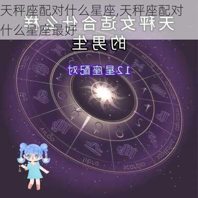 天秤座配对什么星座,天秤座配对什么星座最好