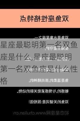 星座最聪明第一名双鱼座是什么,星座最聪明第一名双鱼座是什么性格