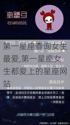 第一星座查询女生最爱,第一星座女生都爱上的星座网站