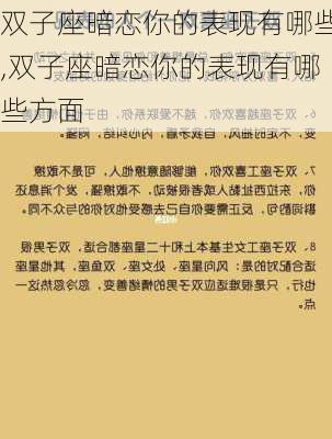 双子座暗恋你的表现有哪些,双子座暗恋你的表现有哪些方面