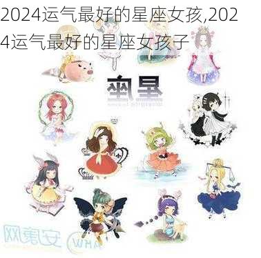 2024运气最好的星座女孩,2024运气最好的星座女孩子