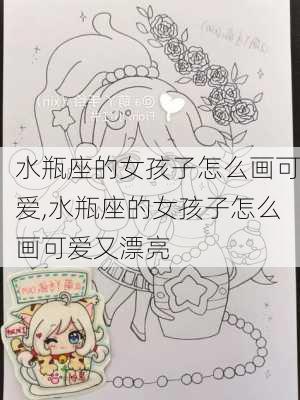 水瓶座的女孩子怎么画可爱,水瓶座的女孩子怎么画可爱又漂亮