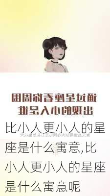 比小人更小人的星座是什么寓意,比小人更小人的星座是什么寓意呢