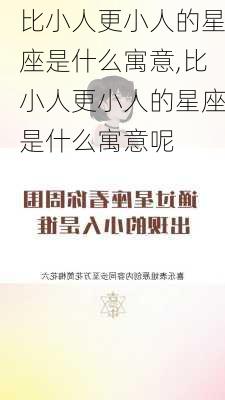 比小人更小人的星座是什么寓意,比小人更小人的星座是什么寓意呢