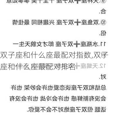 双子座和什么座最配对指数,双子座和什么座最配对排名