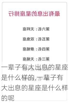 一辈子有大出息的星座是什么样的,一辈子有大出息的星座是什么样的呢