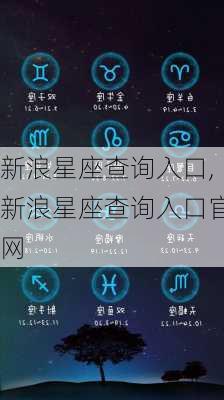 新浪星座查询入口,新浪星座查询入口官网