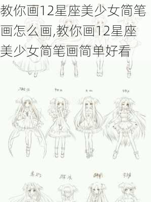 教你画12星座美少女简笔画怎么画,教你画12星座美少女简笔画简单好看