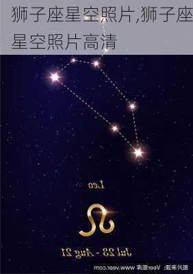 狮子座星空照片,狮子座星空照片高清