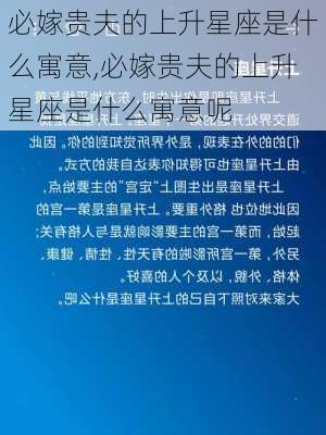 必嫁贵夫的上升星座是什么寓意,必嫁贵夫的上升星座是什么寓意呢