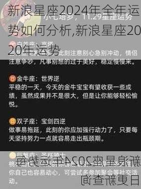 新浪星座2024年全年运势如何分析,新浪星座2020年运势