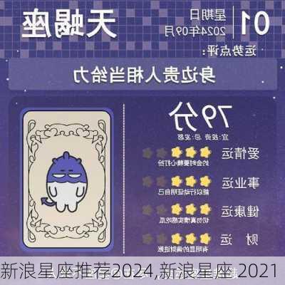 新浪星座推荐2024,新浪星座 2021