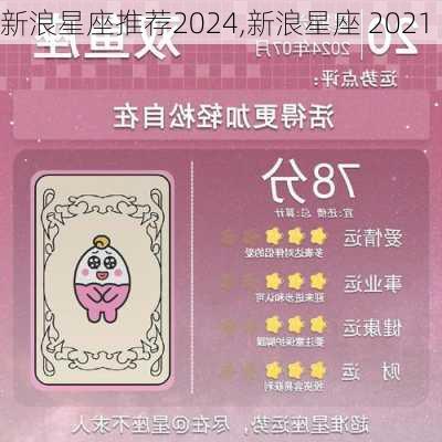 新浪星座推荐2024,新浪星座 2021