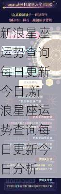 新浪星座运势查询每日更新今日,新浪星座运势查询每日更新今日分析