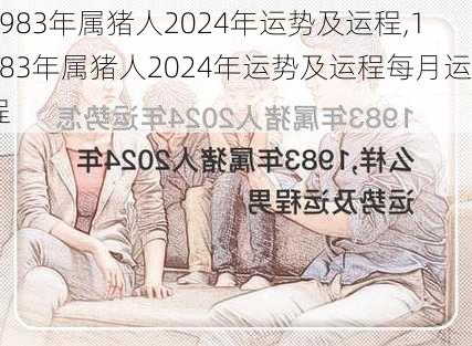 1983年属猪人2024年运势及运程,1983年属猪人2024年运势及运程每月运程