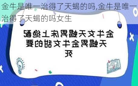 金牛是唯一治得了天蝎的吗,金牛是唯一治得了天蝎的吗女生