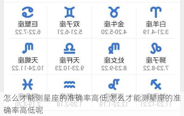 怎么才能测星座的准确率高低,怎么才能测星座的准确率高低呢