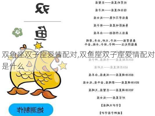 双鱼座双子座爱情配对,双鱼座双子座爱情配对是什么