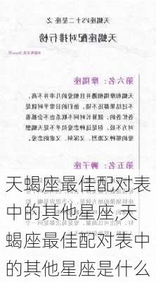 天蝎座最佳配对表中的其他星座,天蝎座最佳配对表中的其他星座是什么