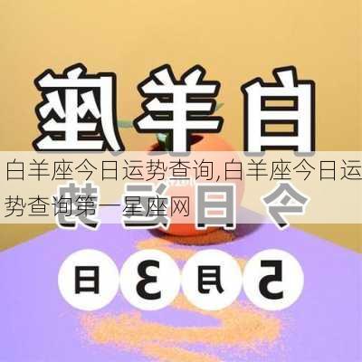 白羊座今日运势查询,白羊座今日运势查询第一星座网