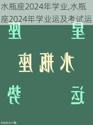 水瓶座2024年学业,水瓶座2024年学业运及考试运