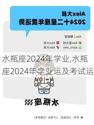 水瓶座2024年学业,水瓶座2024年学业运及考试运