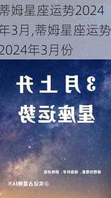 蒂姆星座运势2024年3月,蒂姆星座运势2024年3月份