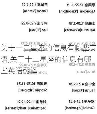 关于十二星座的信息有哪些英语,关于十二星座的信息有哪些英语翻译