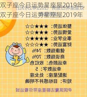 双子座今日运势星座屋2019年,双子座今日运势星座屋2019年