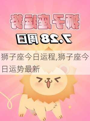 狮子座今日运程,狮子座今日运势最新