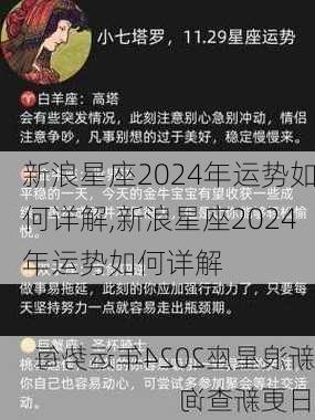 新浪星座2024年运势如何详解,新浪星座2024年运势如何详解