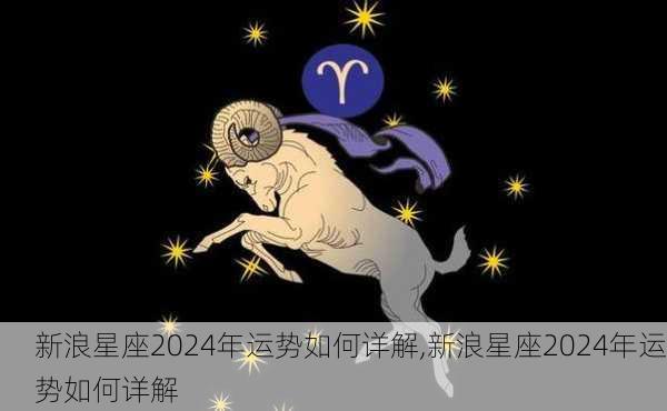 新浪星座2024年运势如何详解,新浪星座2024年运势如何详解