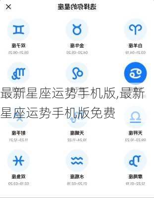 最新星座运势手机版,最新星座运势手机版免费