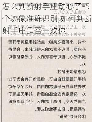 怎么判断射手座动心了-5个迹象准确识别,如何判断射手座是否喜欢你