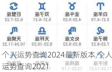 个人运势查询2024最新版本,个人运势查询2021