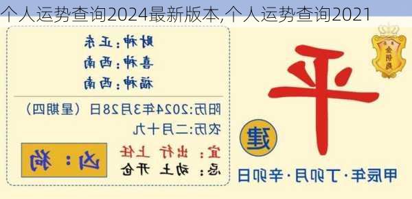 个人运势查询2024最新版本,个人运势查询2021