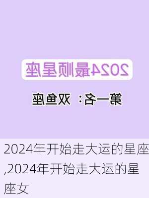 2024年开始走大运的星座,2024年开始走大运的星座女