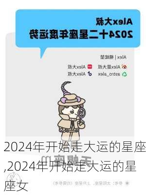 2024年开始走大运的星座,2024年开始走大运的星座女