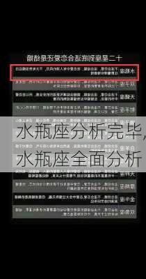 水瓶座分析完毕,水瓶座全面分析