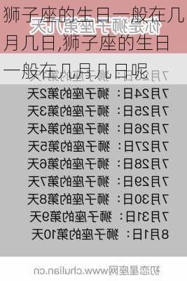 狮子座的生日一般在几月几日,狮子座的生日一般在几月几日呢