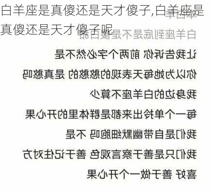 白羊座是真傻还是天才傻子,白羊座是真傻还是天才傻子呢