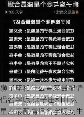 狮子座和什么星座最配情侣名字呢,狮子座和什么星座最配情侣名字呢女生