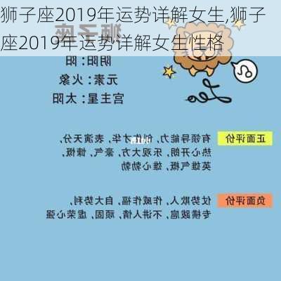 狮子座2019年运势详解女生,狮子座2019年运势详解女生性格