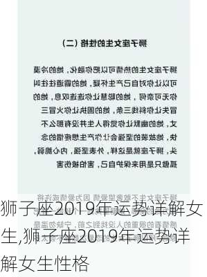 狮子座2019年运势详解女生,狮子座2019年运势详解女生性格