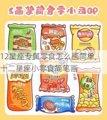 12星座专属零食怎么画简单,十二星座小零食简笔画