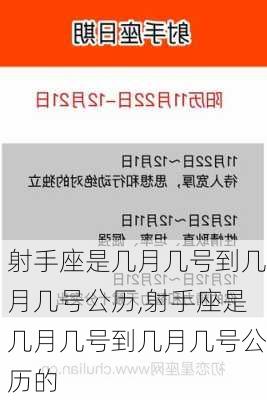 射手座是几月几号到几月几号公历,射手座是几月几号到几月几号公历的