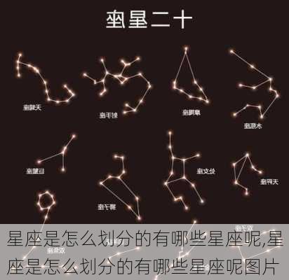 星座是怎么划分的有哪些星座呢,星座是怎么划分的有哪些星座呢图片