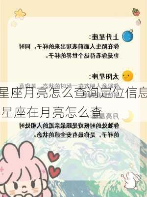 星座月亮怎么查询定位信息,星座在月亮怎么查